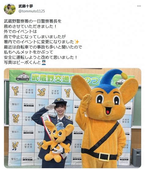 武藤十夢 「一日警察署長を務めさせていただきました！」敬礼姿に「かっこかわいい」「制服姿似合う」― スポニチ Sponichi Annex 芸能