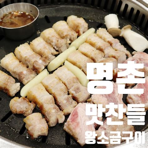 명촌 삼겹살 맛집 두툼하게 다 구워주는 맛찬들 왕소금구이 네이버 블로그