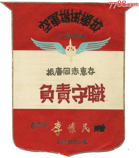 民国三十六年（1947年）空军机械学校教育长李怀民赠负责守职十一周年纪念奖状一件同步拍拍品上海吉藏【7788收藏收藏热线】