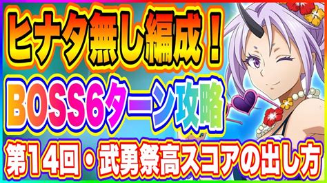 【まおりゅう】ヒナタ無し！上位ランクへ入るハイスコアの出し方解説！第14回、武勇祭・絶！【転生したらスライムだった件・魔王と竜の建国譚