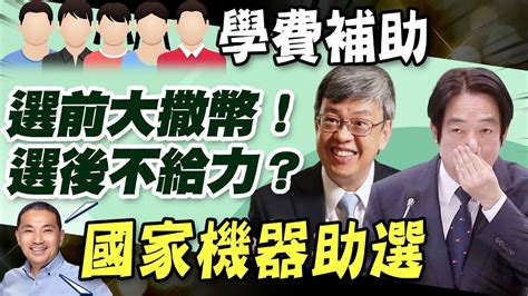 【每日必看】私大 高中補助學費 在野批 選前大撒幣騙年輕票｜ 高中學費全免 教育部措手不及 全教總 沒經討論 20230622 中天新聞ctinews Youtube