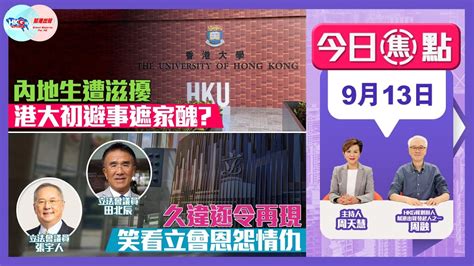 【幫港出聲與hkg報聯合製作‧今日焦點】內地生遭滋擾 港大初避事遮家醜？ 久違逐令再現 笑看立會恩怨情仇 Youtube