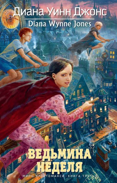 Ведьмина неделя. Миры Крестоманси, Кн.3 | Джонс Диана Уинн - купить с ...