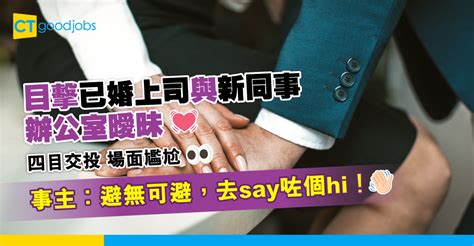 【職場兩性】目擊已婚上司與新同事辦公室曖昧 事主：say咗個hi！ Ctgoodjobs 職場資訊