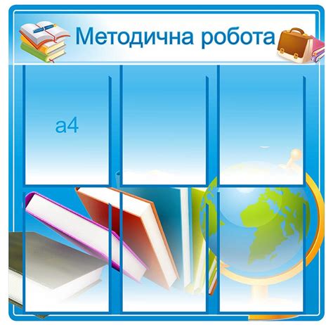 Стенд "Методична робота" - stendschool.com
