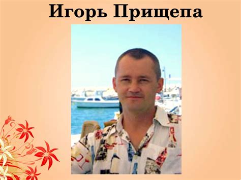 Художник Игорь Прищепа