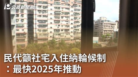 民代籲社宅入住納輪候制 營建署：最快2025年推動｜20230714 公視中晝新聞 Youtube