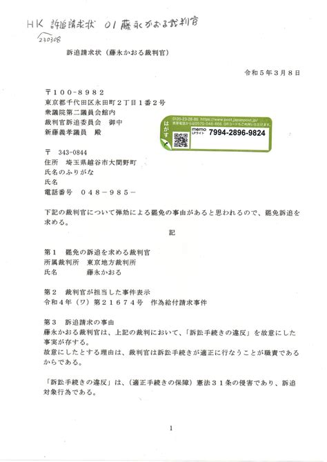 Sk 230308 訴追請求状 藤永かおる裁判官 島田謙二訴訟 令和4年（ワ）第21674号 作為給付請求事件 Ⓢ Sk 230227藤永かおる判決書 島田謙二訴訟 告訴状を受理しろ 藤永