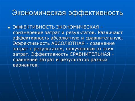 Экономическая эффективность - презентация онлайн