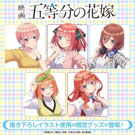 映画「五等分の花嫁」 描き下ろし＜私服ver ＞ ～アニメグッズ情報屋～