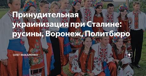 Принудительная украинизация при Сталине: русины, Воронеж, Политбюро ...