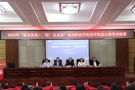 贵阳市乌当区：2023年“就业有我·‘职引未来”就业指导训练营开班活动服务贵州