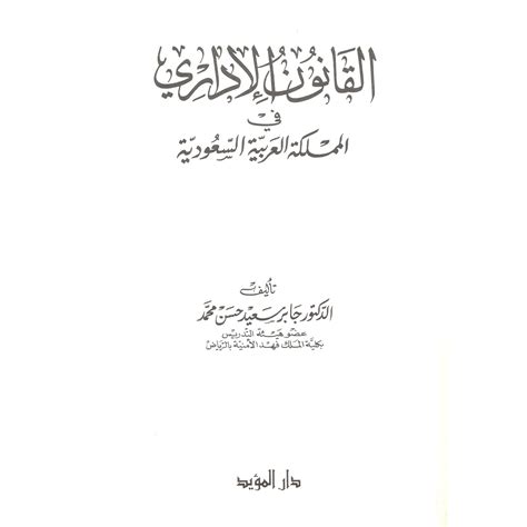 سعر ‎القانون الاداري في المملكة العربية السعودية‎ فى السعودية جرير