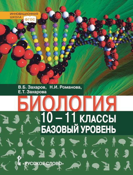 Биология: учебник для 10–11 классов: базовый уровень | В.Б. Захаров, Н ...