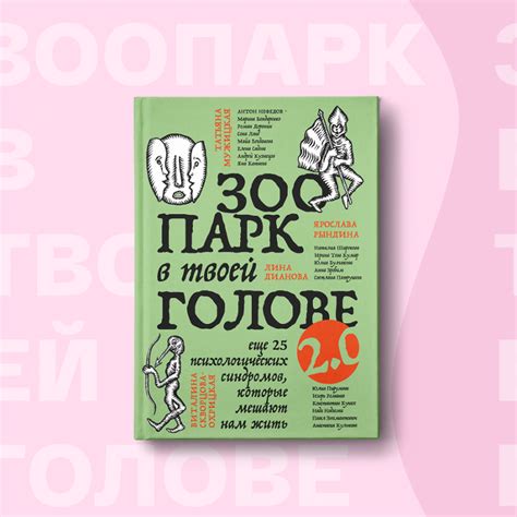 Зоопарк в твоей голове 2.0 — БОМБОРА Издательство на TenChat.ru