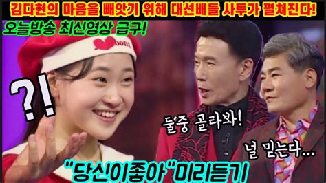 오늘방송 긴급입수 김다현 마음을 빼앗기 위해 강진 진성 대선배들의 치열한 사투가 펼쳐진다 이조합 꿀조합 시원한 핵사이다