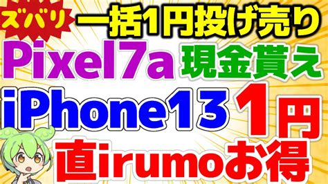 Galaxy一括1円最強施策Pixel7a1円10000円現金還元ヤ ダ電機へ急げiPhone13は直irumoがお得