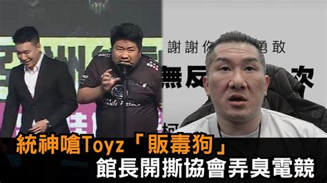 統神領獎嗆toyz「販毒狗」！館長直播怒揭始作俑者 開撕協會：弄臭電競－全民話燒 Youtube