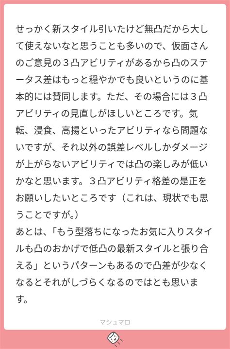 せっかく新スタイル引いたけど無凸だから大して使えないなと思うことも多いので、仮面さんのご意見の3凸アビリティがあるから凸のステータス差はもっと