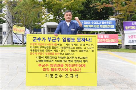 오규석 기장군수 무기한 1인 시위“부군수 임명권 돌려달라”