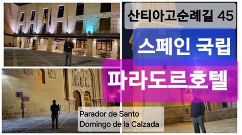 산티아고순례길 45 파라도르호텔 투숙기 스페인 국립호텔 산토도밍고 camino de santiago YouTube