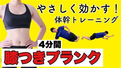 【膝つきプランク】1日5分♪美しく体幹を引き締める膝つきプランクサーキット！女性・初心者でも簡単な体幹トレーニング Youtube