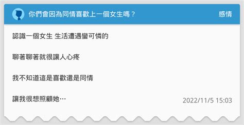 你們會因為同情喜歡上一個女生嗎？ 感情板 Dcard