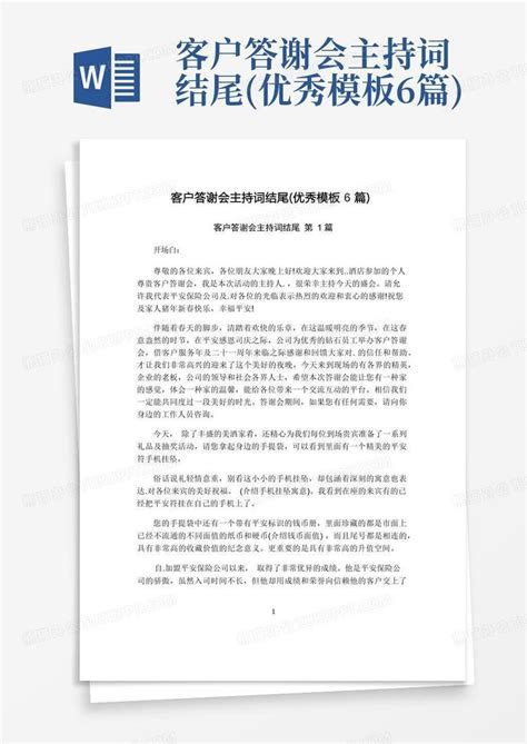 客户答谢会主持词结尾优秀6篇word模板下载编号qdeyngdb熊猫办公