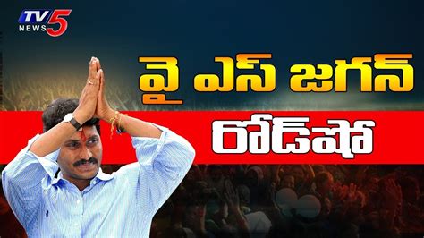 Ys Jagan Road Show Live Ysrcp Election Campaign Live Tv News