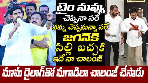 Nara Lokesh Power Full Challenge To Cm Jagan With Balakrishna Dialogue