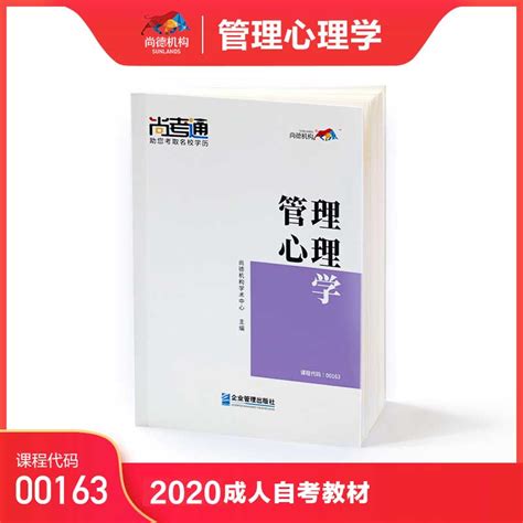 尚德机构2020年成人自学教材【管理心理学00163】行政管理专科教辅全套自考成考升学题库试卷教材行政管理学图书官方旗舰店教育虎窝淘