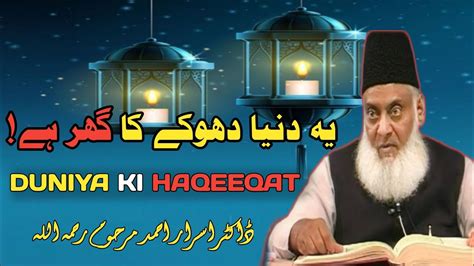 Duniya Ki Asal HAQEEQAT Ye Duniya Dhoke Ka Ghar Hai Dr Israr Ahmed