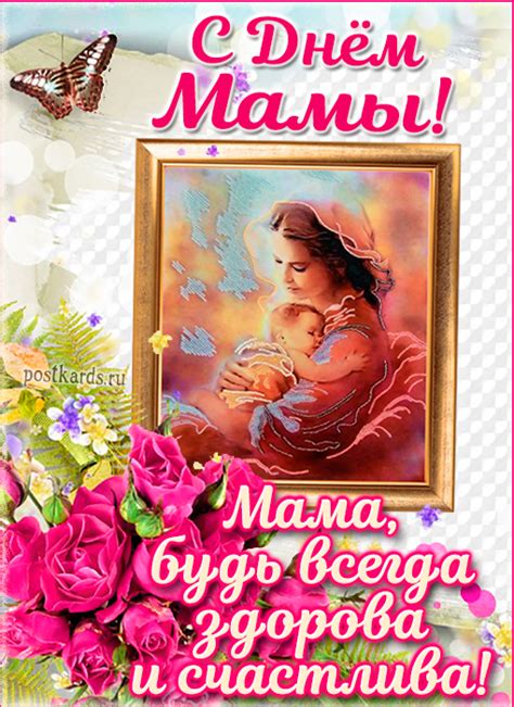 День Мамы - Открытки - С ПОЖЕЛАНИЯМИ