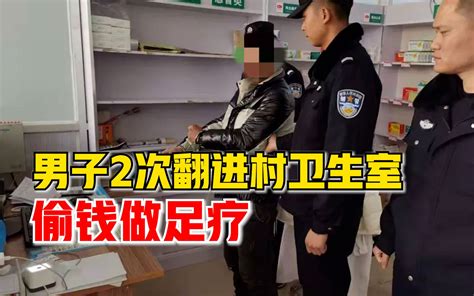 男子为做足疗2次进村卫生室行窃：1次偷了400元，1次偷了2盒药哔哩哔哩bilibili