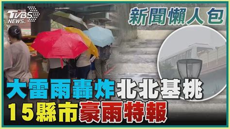 大雷雨轟炸北北基桃 15縣市豪雨特報｜tvbs新聞 Tvbsnews01 Youtube