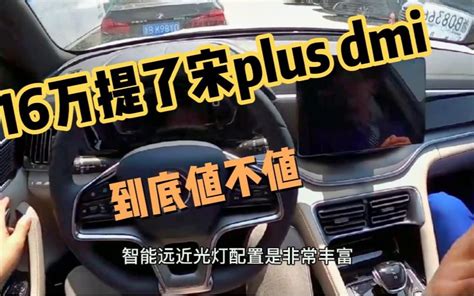 16万提了比亚迪宋plus Dmi，开了560公里，老司机一肚子话要说 视频video