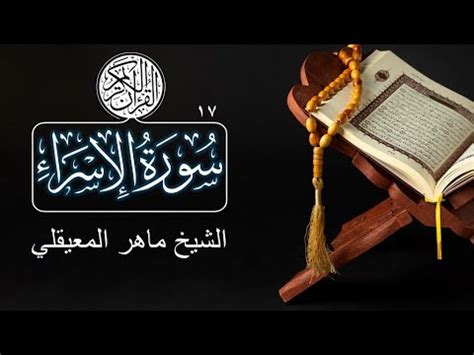 017 Surat Al Isra The Night Journey Maher Al Muaiqly سورة الإسراء