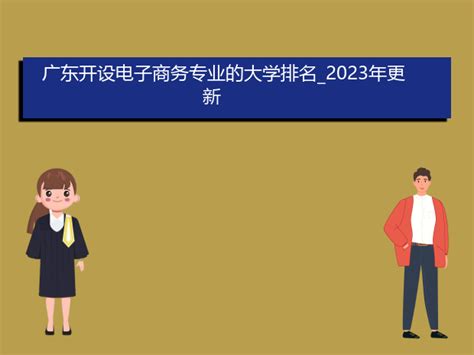 广东开设电子商务专业的大学排名2023年更新爱升学网