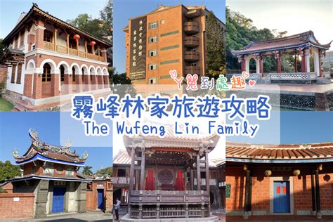 霧峰林家旅遊攻略》林家花園各區域門票 歷史 旅遊資訊總整理。懶人包一次懂！ ㄚ兔到處趣