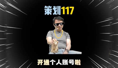 【十七解说】暗区突围：策划117开通个人号，真的不怕被骂吗 超过29万粉丝2千作品在等你 游戏视频 免费在线观看 爱奇艺