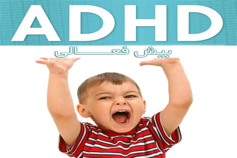 در مورد اختلال بیش فعالی Hd چه می دانید؟