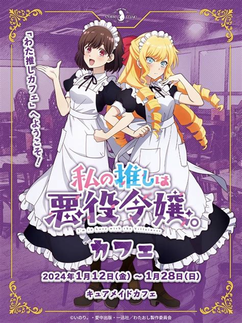 アニメ『私の推しは悪役令嬢。』のコラボカフェがキュアメイドカフェにて開催決定 ラノベニュースオンライン