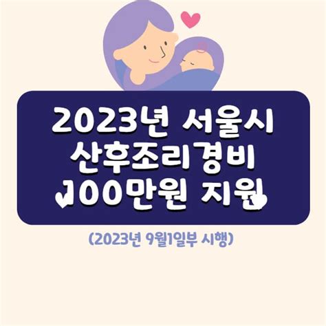 2023년 서울시 산후조리경비 100만원 지원 알아보기9월1일 시행 4themoon 건강한 삶을위해