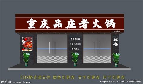 火锅店门头 门店照片 红色门头设计图广告设计广告设计设计图库昵图网