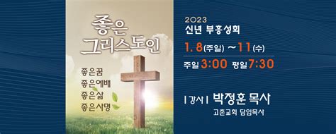 2023년 신년 부흥성회 필동감리교회