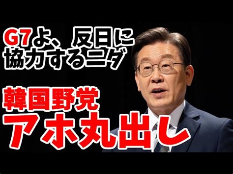 【ゆっくり解説】韓国野党、アホのようにg7開催国に福島処理水放出反対を訴えてバカを晒してしまう しまむらいだーのお部屋【ゆっくり解説