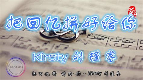 把回忆拼好给你 Kirsty刘瑾睿【无损音质】【动态歌词】 Youtube