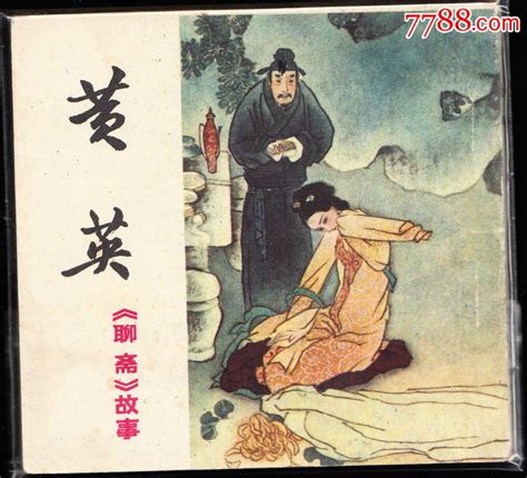 黄英 四川版聊斋故事连环画大缺 价格2800元 Se82469057 连环画小人书 零售 7788收藏收藏热线