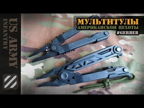 Мультитулы американской пехоты - Gerber. - YouTube