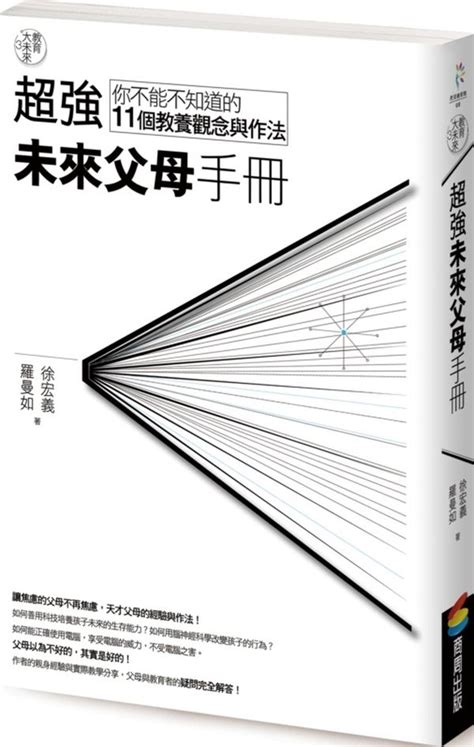 教育大未來3：超強未來父母手冊——你不能不知道的11個教養觀念與作法 城邦讀書花園網路書店